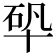 𠦦