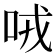 𠲦