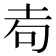 𡊦