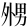𡖦