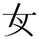 𡚦