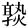 𡦦