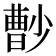 𡮦