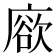 𢊦