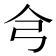 𢎦