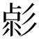 𢒦