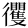 𢖦