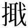 𢲦