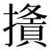 𢶦