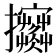 𢺦