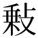 𢾦