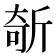 𣂦