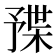𣖦