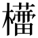𣞦