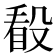 𣪦
