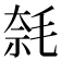 𣮦