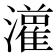 𤂦
