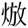 𤊦