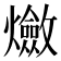 𤒦