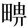 𤲦