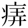 𤶦