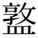 𥂦