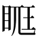 𥆦