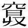 𥦦