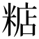 𥺦