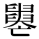 𦦦