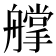 𦪦