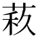 𦲦
