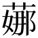 𦶦