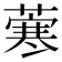 𦺦