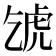 𧆦