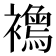 𧞦