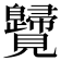 𧢦
