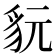 𧲦