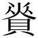 𧶦