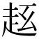 𧺦