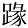 𨂦