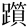 𨆦
