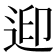 𨒦