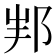 𨚦