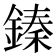 𨪦