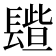 𨲦