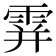 𩂦