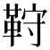 𩊦