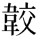 𩎦