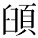 𩒦